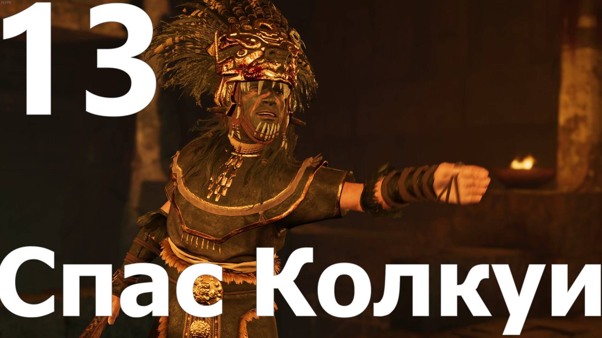 Прохождение игры Shadow of the Tomb Raider Definitive Edition №13 - Спас Колкуи