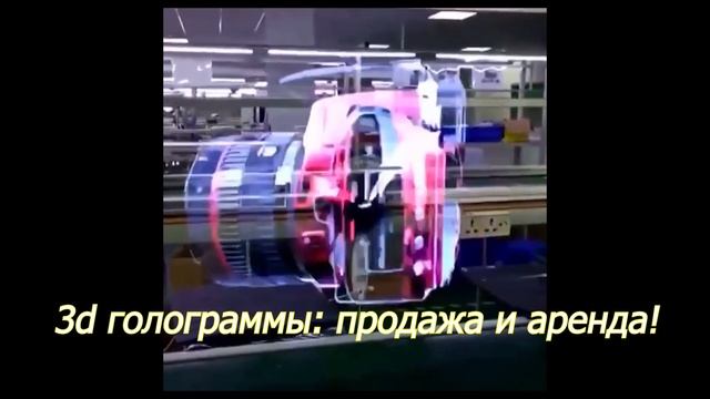 3D голограммы - супер реклама для Вашего бизнеса! смотреть онлайн