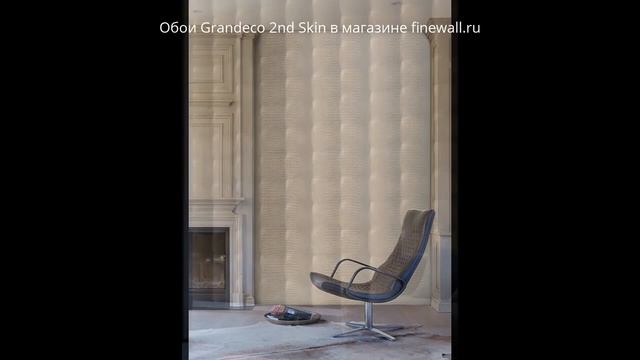 Обои под кожу Grandeco 2nd Skin смотреть онлайн