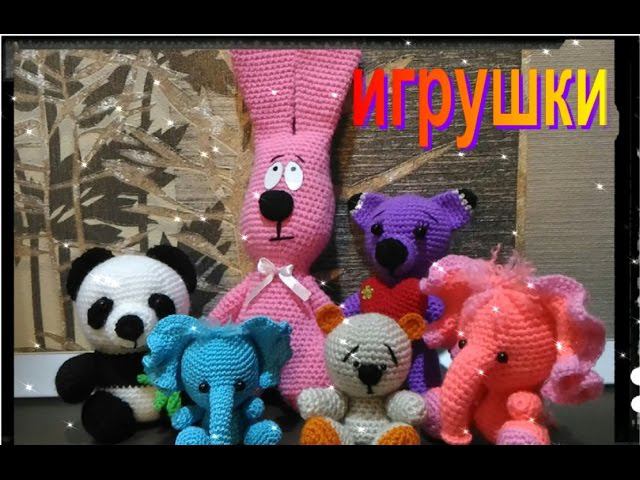 Игрушки связанные крючком Амигуруми смотреть онлайн