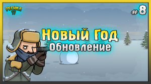 Новогодняя Катастрофа в Ласт Дей! НОВИЧОК 2023 Ласт Дей #8! Last Day on Earth: Survival