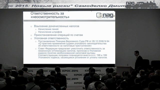 Налоговый кодекс 2015: новые риски (Дмитрий Самоделко, май, 2015) смотреть онлайн