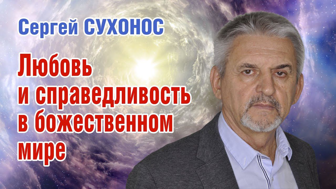 Сергей Сухонос. Любовь и справедливость в божественном мире