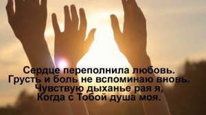 Христианская песня!Парить так высоко я не умела. И. Звегинцева