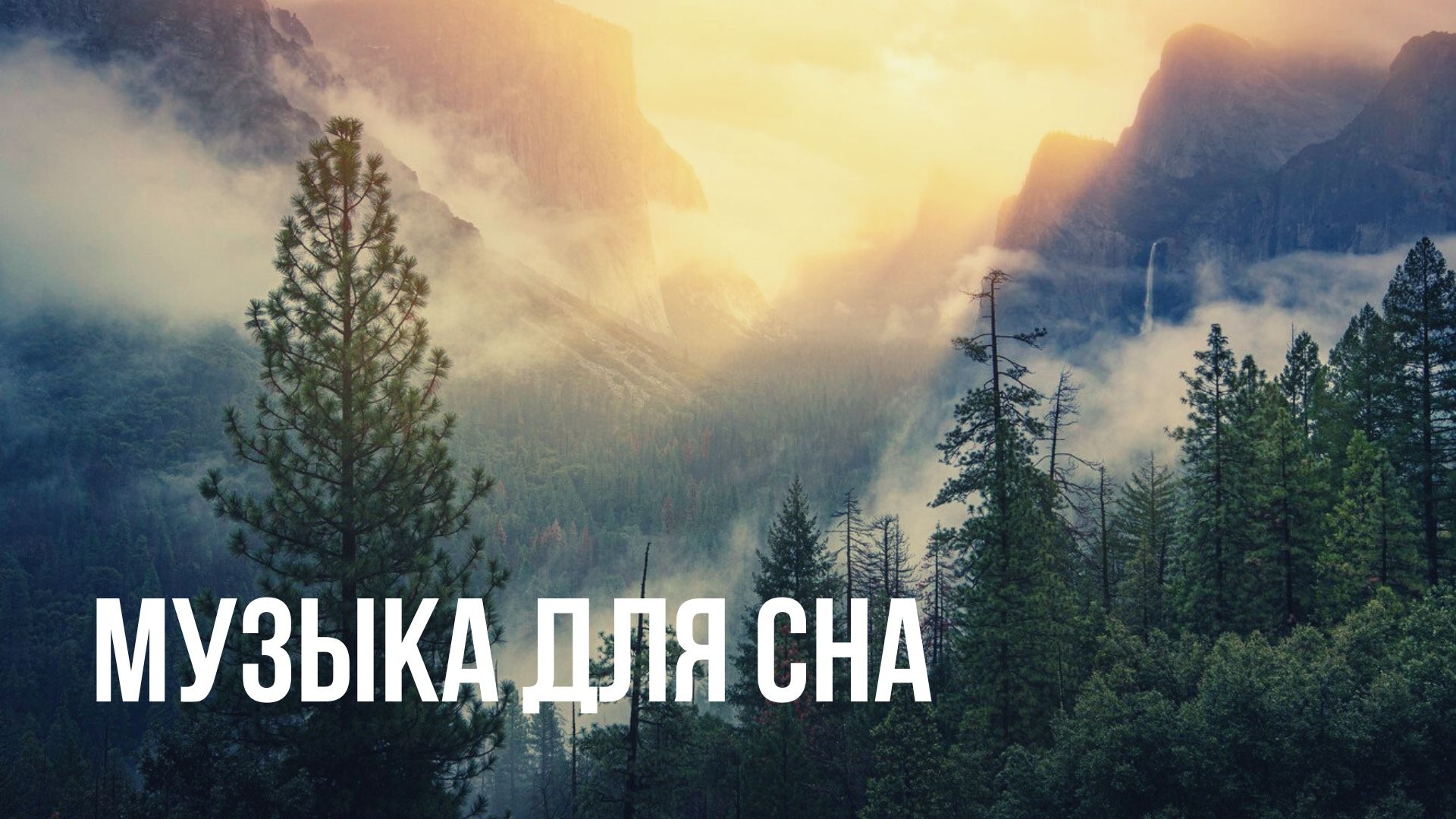 Музыка для сна, отдыха, восстановления. Успокаивает нервную систему смотреть онлайн