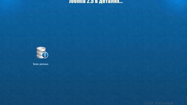 Введение в курс Joomla 2.5 в деталях смотреть онлайн