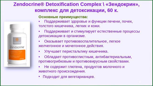Zendocrin Doterra детоксикация