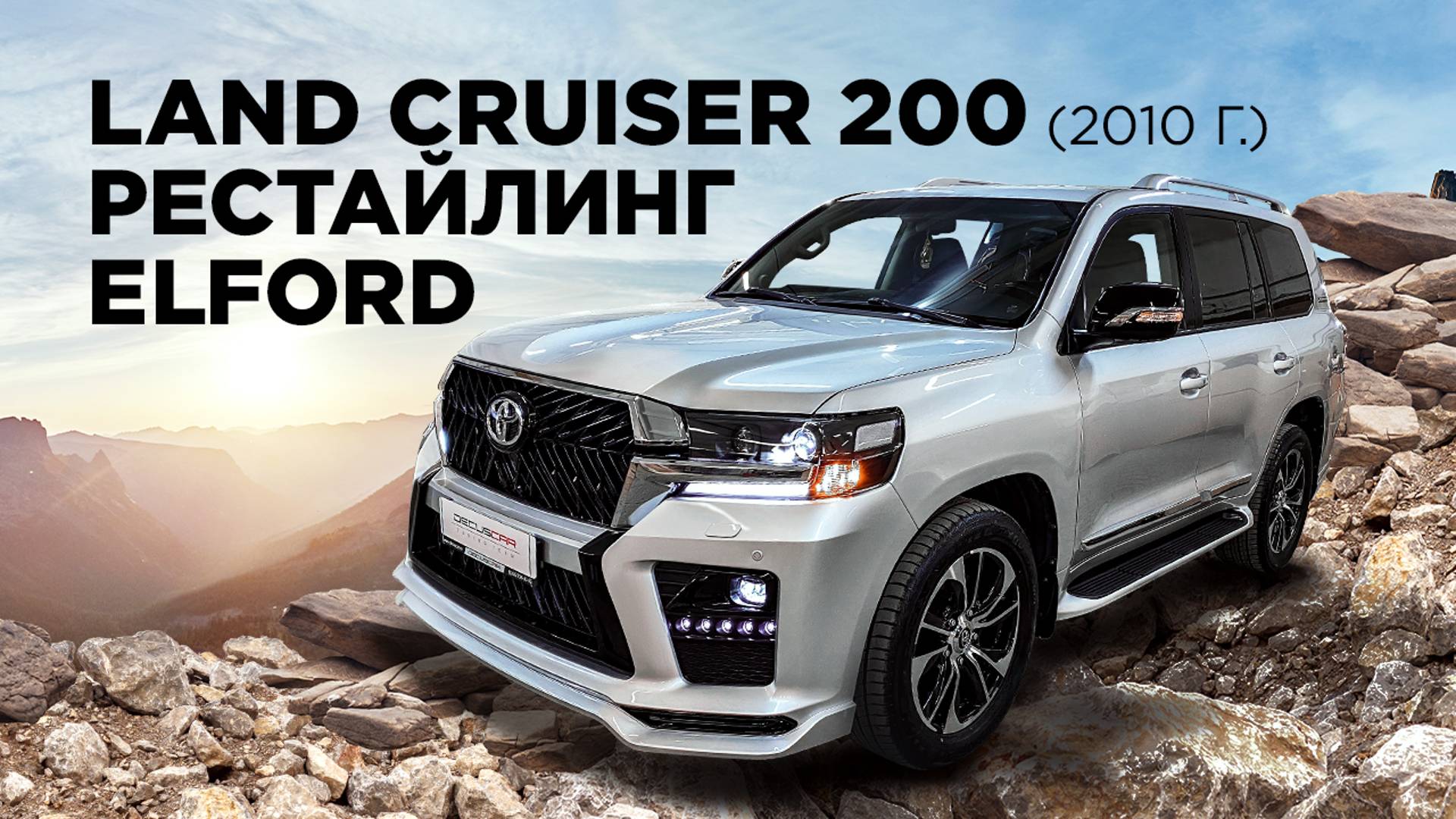 Land Cruiser 200 тюнинг и рестайлинг ELFORD смотреть онлайн