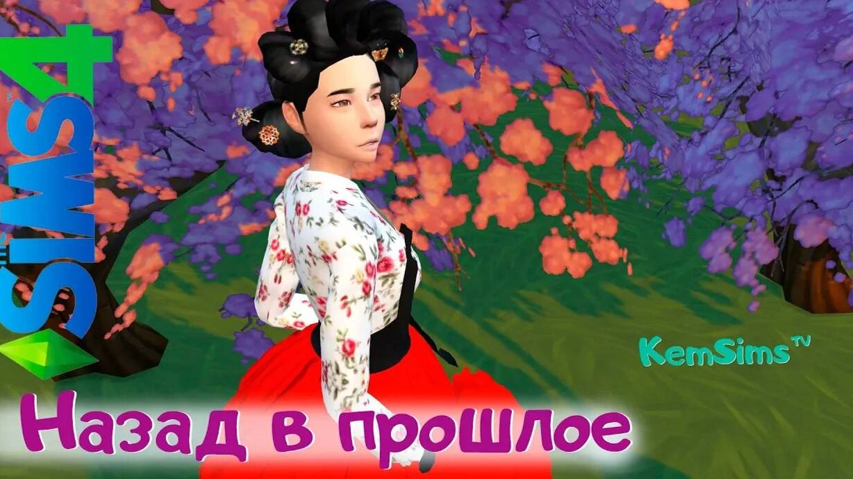 Назад в прошлое - Cas Challenge - TS4 - the Sims 4 смотреть онлайн