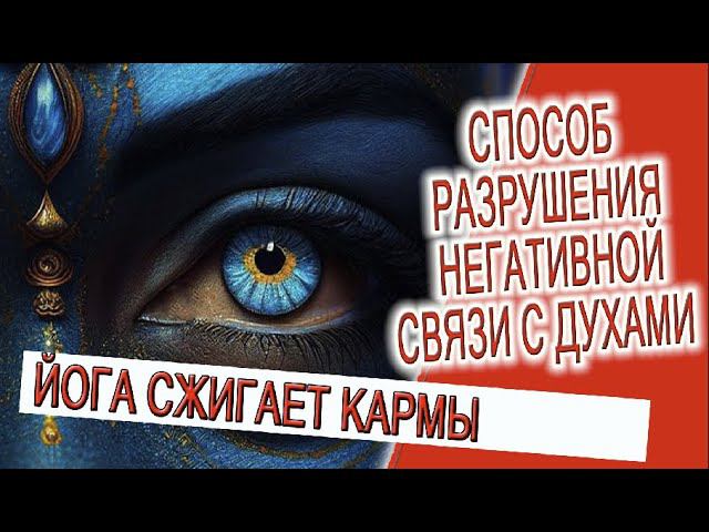 Способ разрушения негативной связи с духами! смотреть онлайн