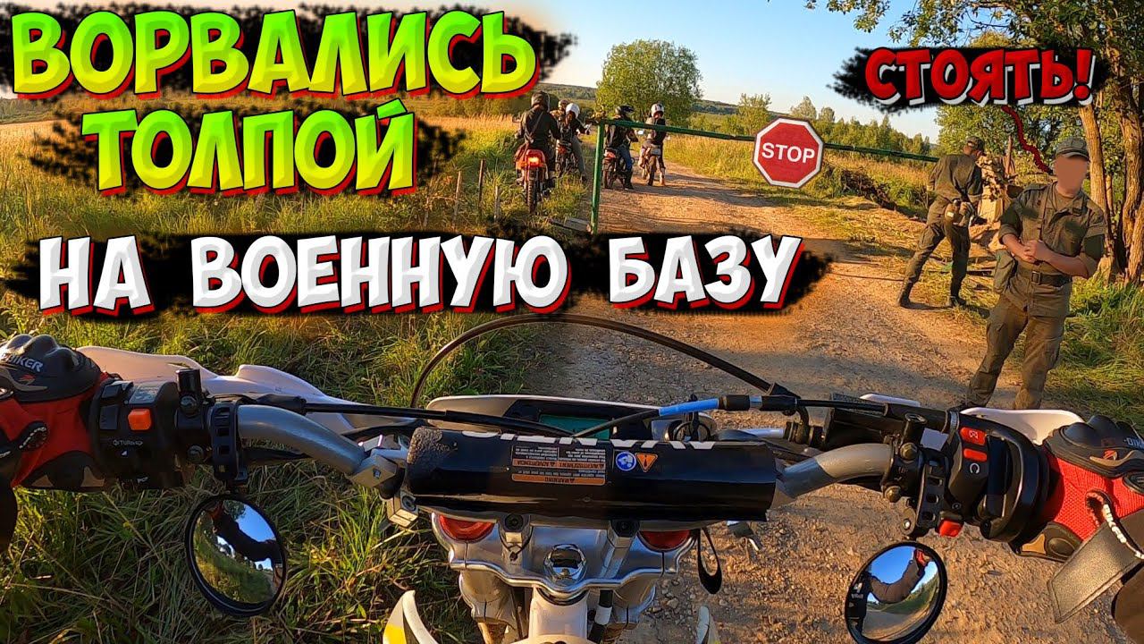 ПРОБРАЛИСЬ в СЕКРЕТНУЮ ВОЕННУЮ БАЗУ на МОТОЦИКЛАХ! НАС ЧУТЬ НЕ ПОЙМАЛИ!? смотреть онлайн