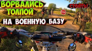 ПРОБРАЛИСЬ в СЕКРЕТНУЮ ВОЕННУЮ БАЗУ на МОТОЦИКЛАХ! НАС ЧУТЬ НЕ ПОЙМАЛИ!?