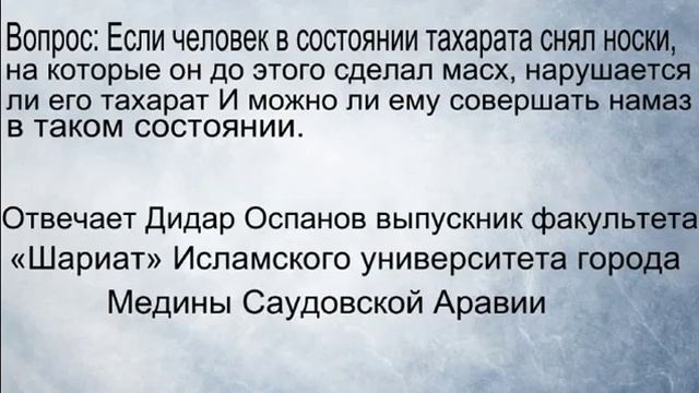 Вопрос Если человек в состоянии тахарата снял носки, на которые он до этого Дида смотреть онлайн