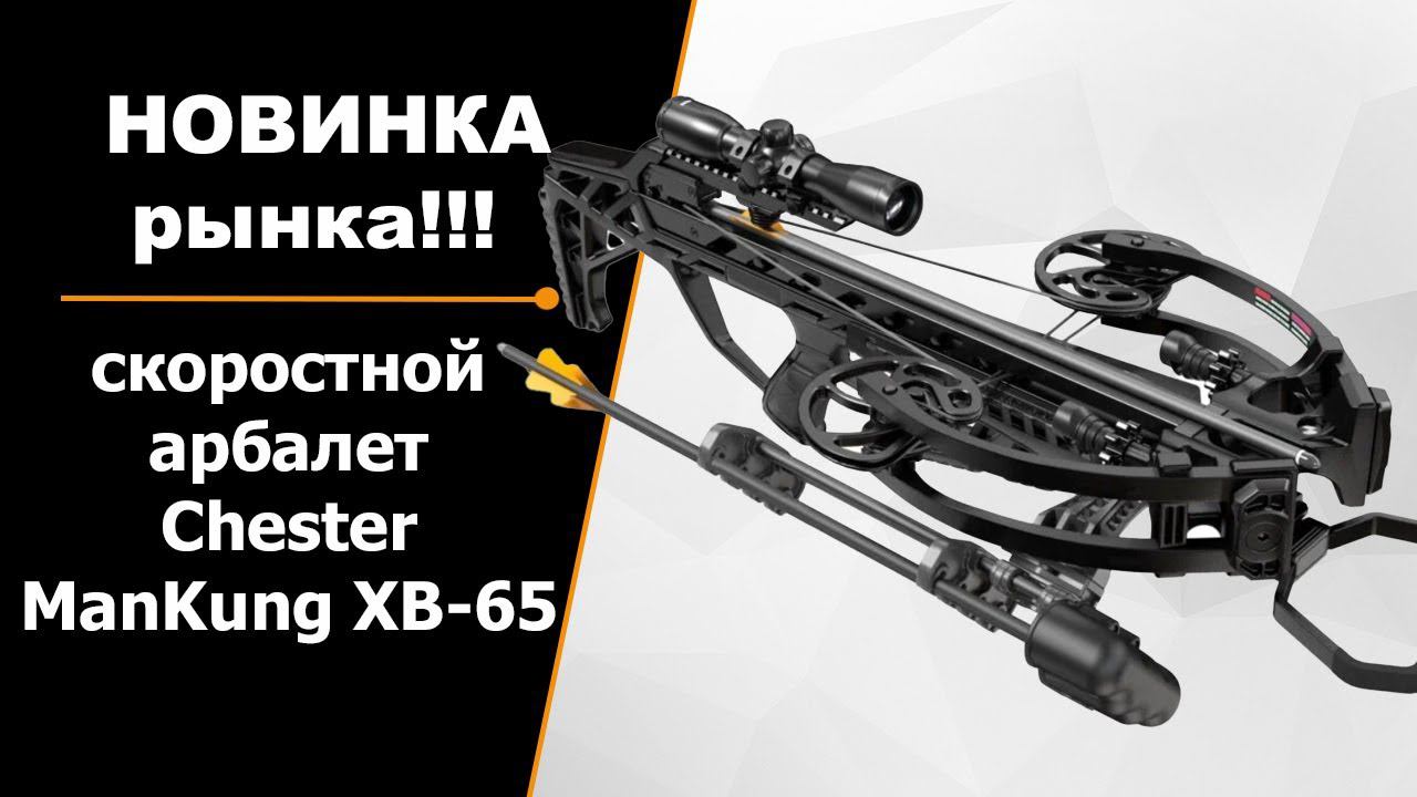 НОВИНКА | Арбалет ManKung XB-65 смотреть онлайн