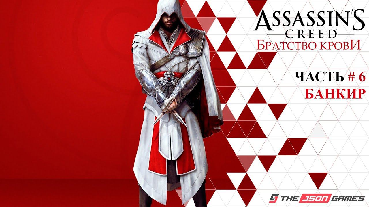 Прохождение Assassin’s Creed Brotherhood | Часть 6 | Банкир | 4K 60FPS