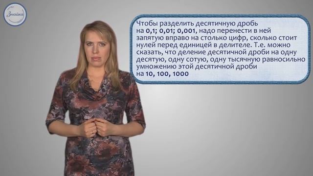 Деление на десятичную дробь смотреть онлайн