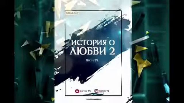 Shon mc История любви 2 / шон мс трек хит смотреть онлайн