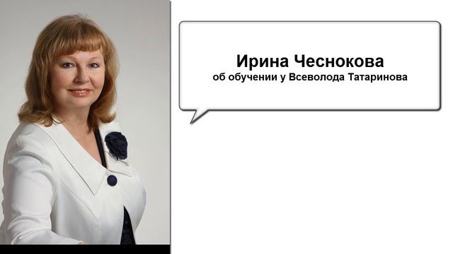 Ирина Чеснокова об обучении у Всеволода Татаринова смотреть онлайн