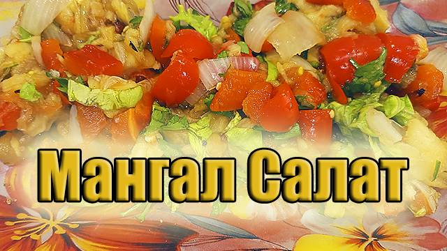 Мангал Салат или Аджапсандал! Овощи на мангале! Моё любимое овощное блюдо