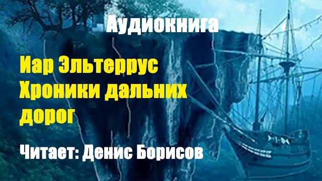 Иар Эльтеррус - Хроники дальних дорог смотреть онлайн