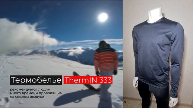 Термобелье ThermIN 333 - лучшее из премиальных! смотреть онлайн