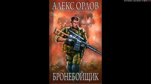 Серия книг: Бронебойщик