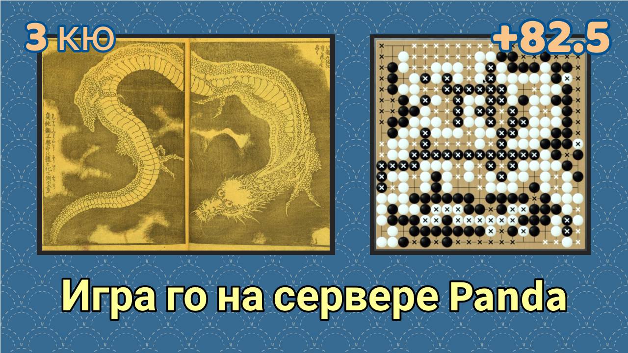 Игра го (вейци, бадук) - 3 кю - филе дракона, 82 кг, по акции со скидкой (18 апр. 2023 г.) смотреть онлайн