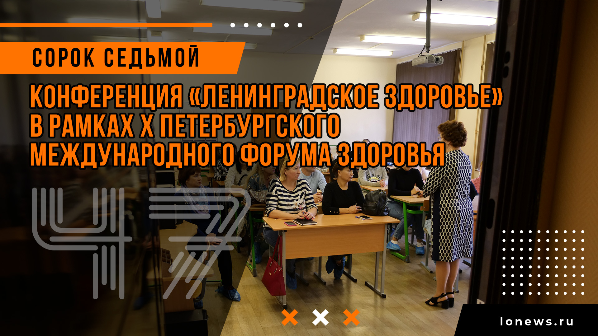 Конференция «Ленинградское здоровье» в рамках X Петербургского международного форума здоровья смотреть онлайн