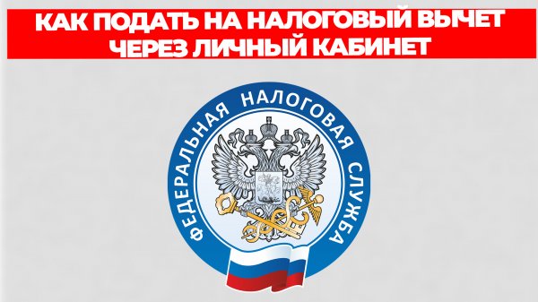КАК ПОДАТЬ НА НАЛОГОВЫЙ ВЫЧЕТ ЧЕРЕЗ ЛИЧНЫЙ КАБИНЕТ НАЛОГОПЛАТЕЛЬЩИКА