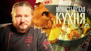 МОНАСТЫРСКАЯ КУХНЯ. МИНТАЙ В СМЕТАНЕ. ЛИМОННЫЙ ПИРОГ С МЕРЕНГОЙ