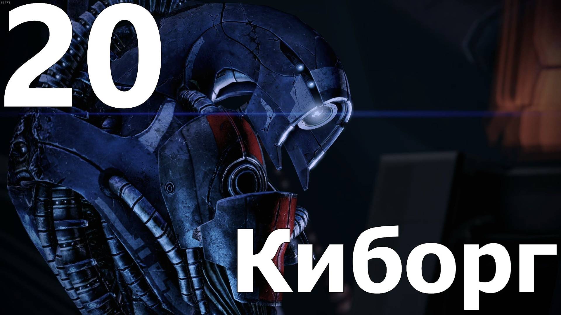 Прохождение игры Mass Effect 2 Legendary Edition №20 - Киборг