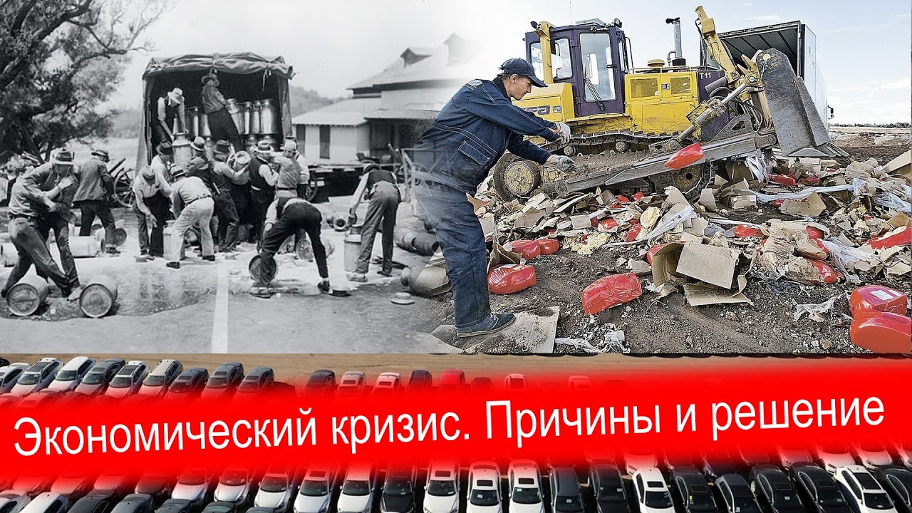 Экономический кризис перепроизводства. Причины и решение проблемы.