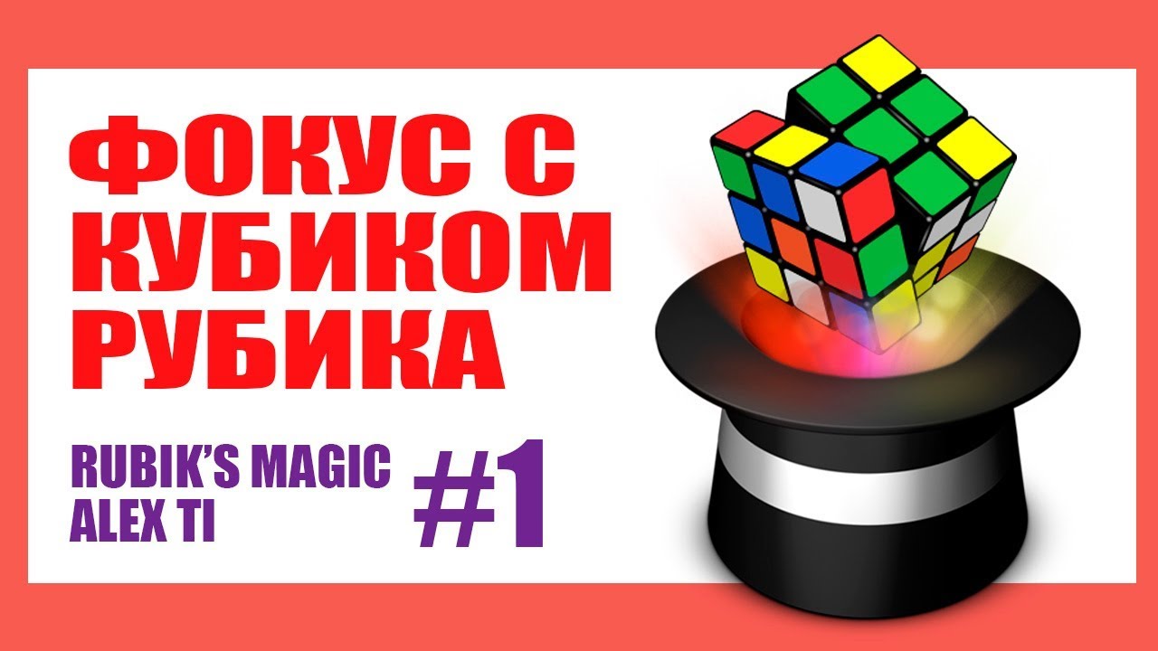 ФОКУС С КУБИКОМ РУБИКА 1 RUBIK S CUBE MAGIC 1 смотреть онлайн
