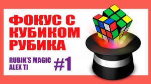 ФОКУС С КУБИКОМ РУБИКА 1 RUBIK S CUBE MAGIC 1