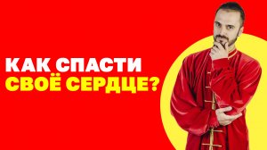 Нарушения сердечного ритма. Почему возникают и что делать? Упражнения цигун! Защита от инфаркта!