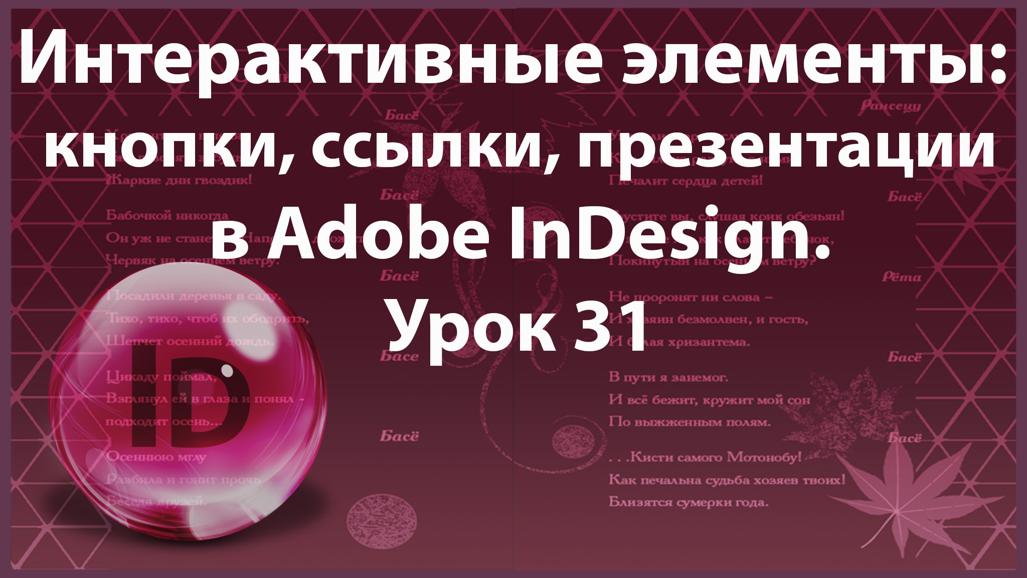 Уроки Индизайна. Adobe InDesign. Урок 31. Интерактивные элементы: кнопки, гиперссылки в InDesign. смотреть онлайн