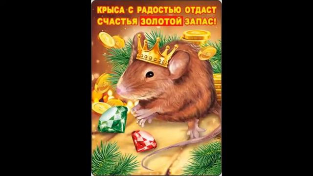 Год Крысы 2020!!! смотреть онлайн