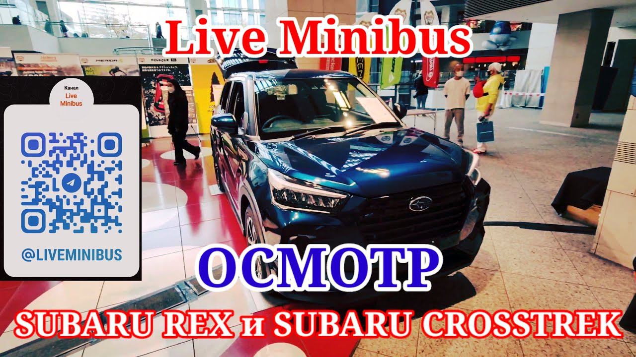 Рубрика из Японии: ОБЗОР SUBARU REX и CROSSTREK