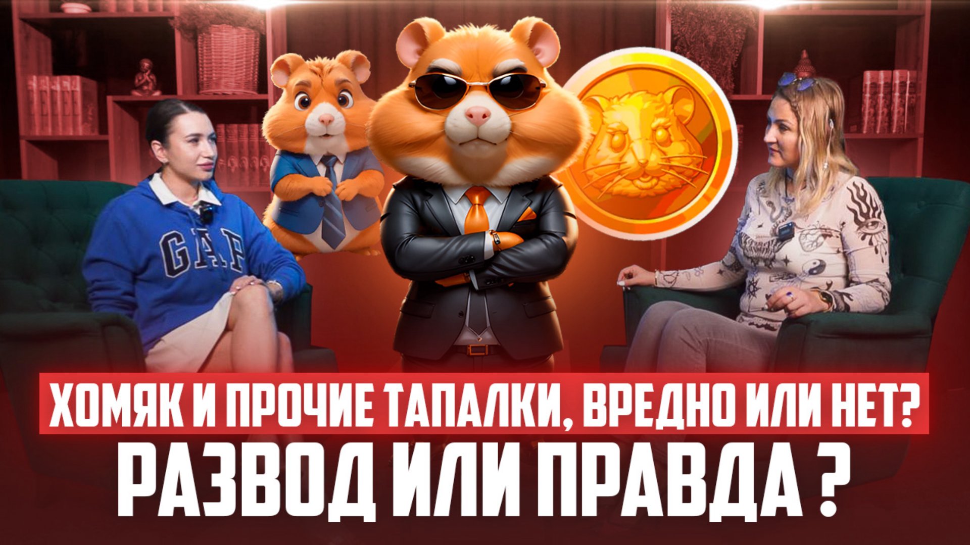 Хомяк и прочие тапалки, вредно или нет?
Развод или правда ? смотреть онлайн