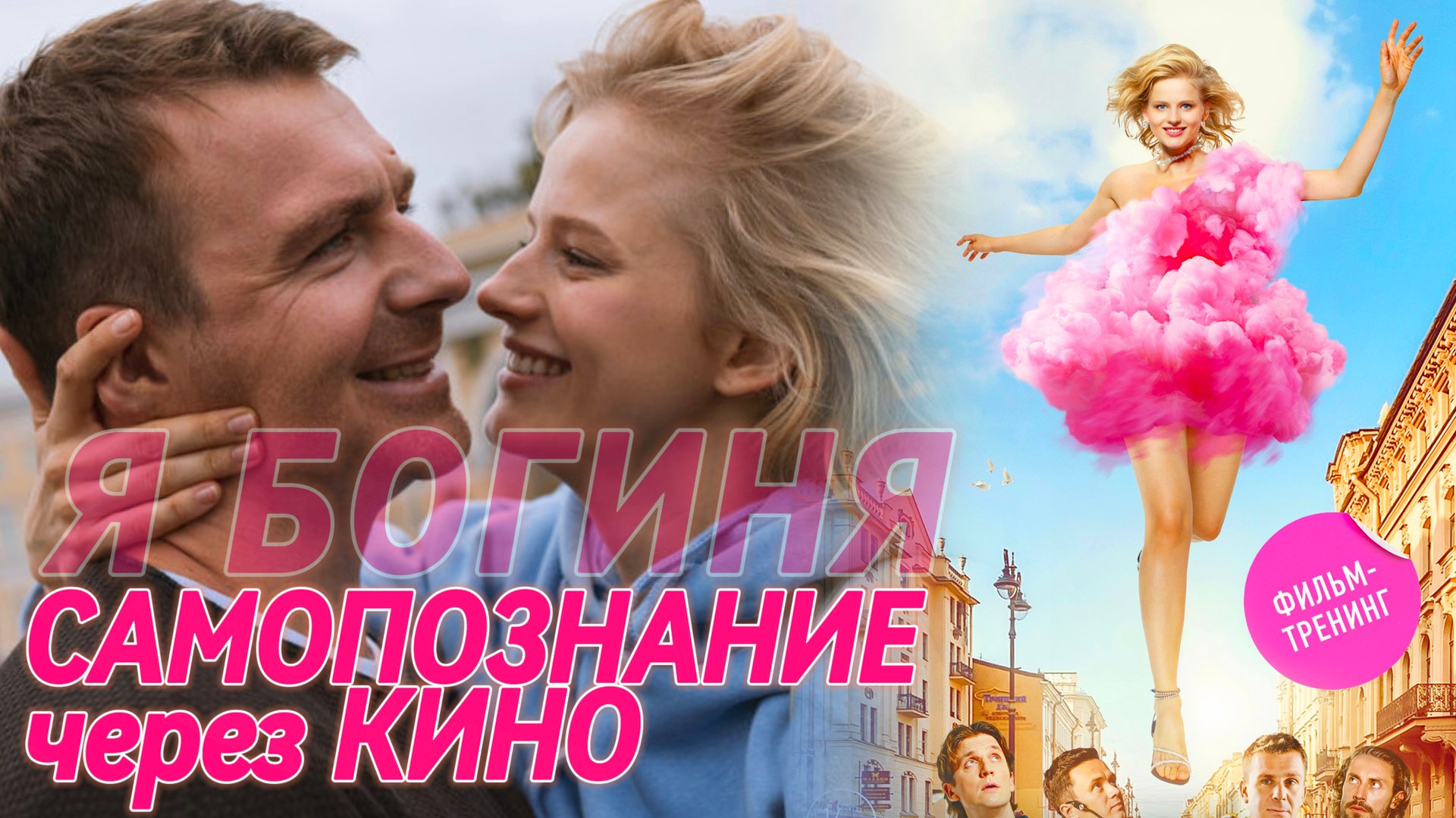 Фильм-тренинг "Я БОГИНЯ" (2023) САМОПОЗНАНИЕ ЧЕРЕЗ КИНО. Саша Бортич, Ольга Дибцева и Антон Васильев смотреть онлайн
