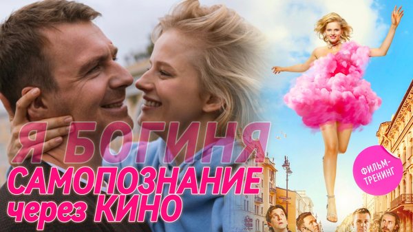 Фильм-тренинг "Я БОГИНЯ" (2023) САМОПОЗНАНИЕ ЧЕРЕЗ КИНО. Саша Бортич, Ольга Дибцева и Антон Васильев