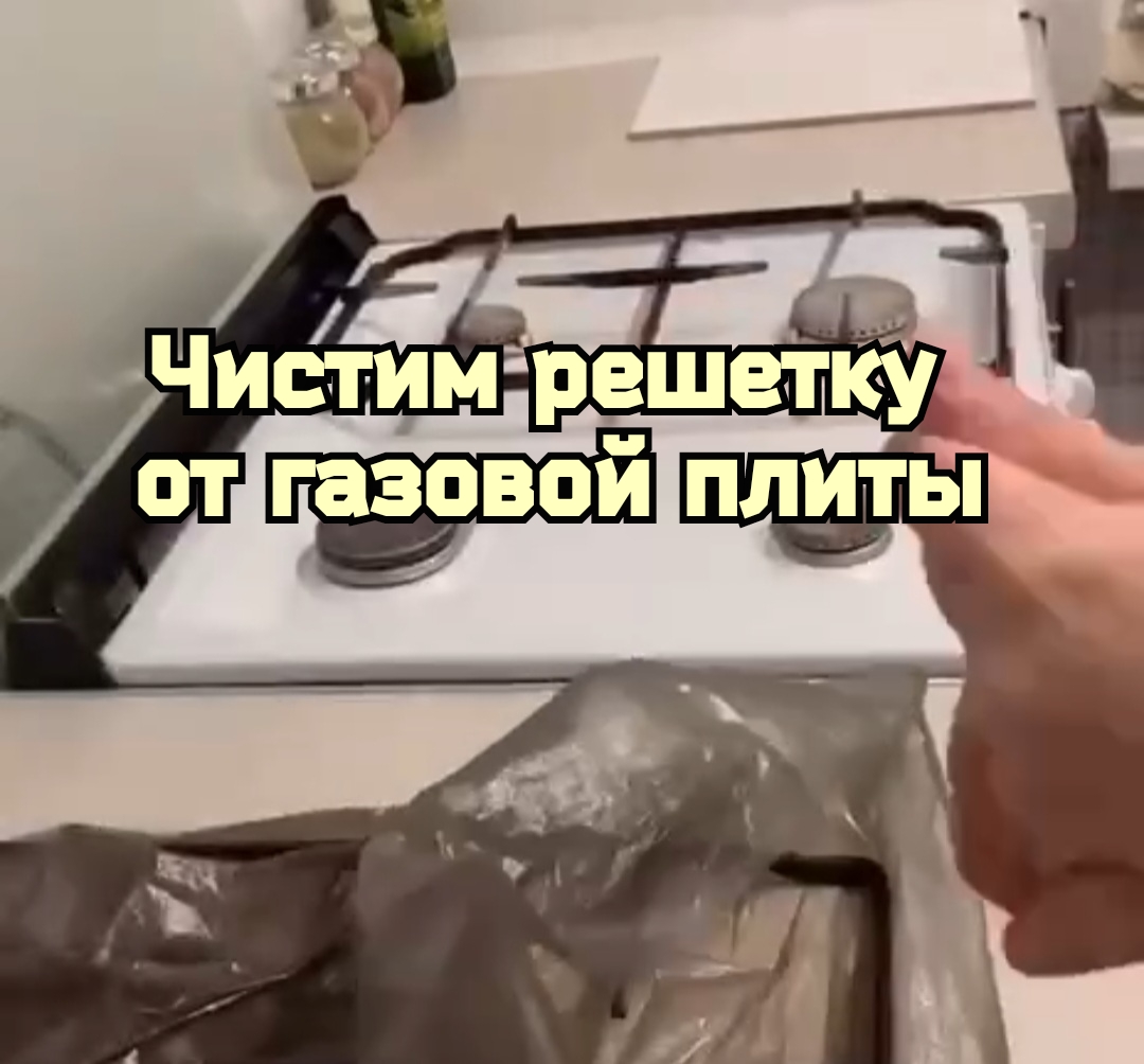 Чистим решетку от газовой плиты. смотреть онлайн