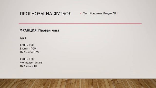Прогнозы на футбол. Видео № 1 смотреть онлайн