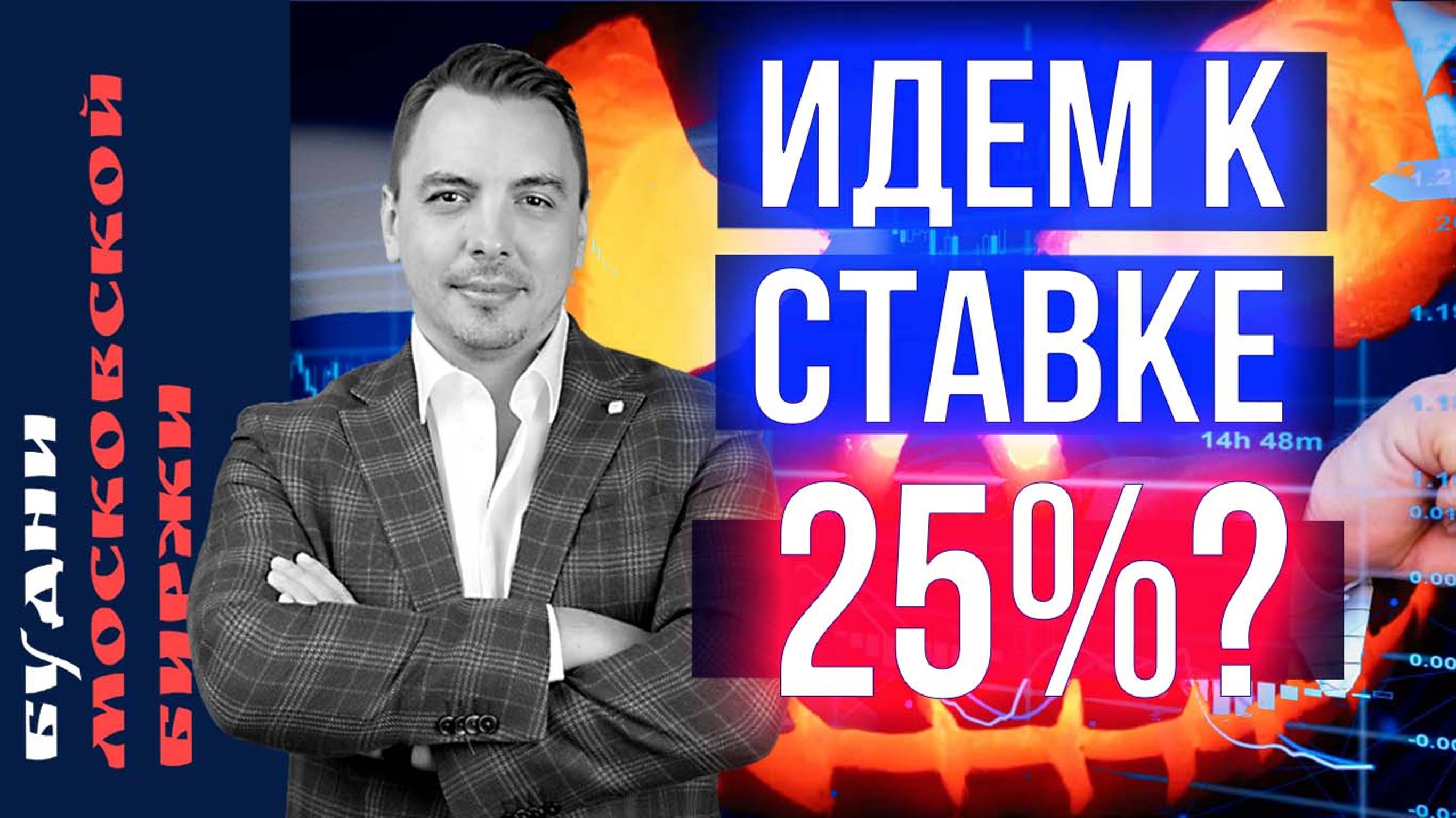 Последствия ставки ЦБ, HeadHunter, X5, GlobalTrans - Будни Мосбиржи #182 смотреть онлайн