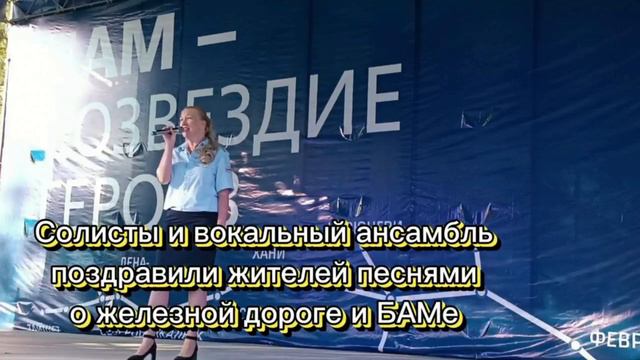 Концерт к 50-летию БАМа