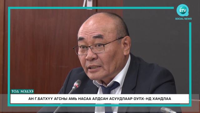 АН Г.БАТХҮҮ АГСНЫ АМЬ НАСАА АЛДСАН АСУУДЛААР ОУПХ-НД ХАНДЛАА смотреть онлайн