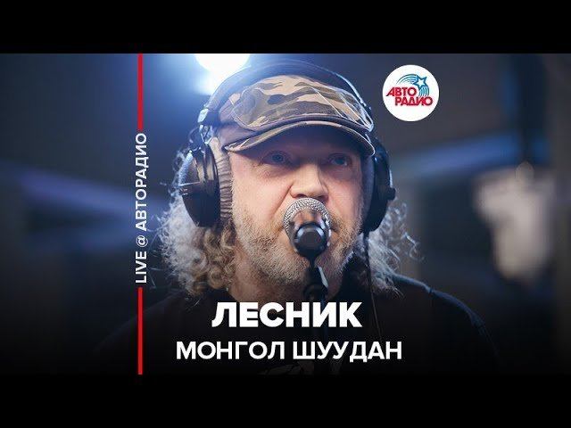 ️ Монгол Шуудан - Лесник (LIVE @ Авторадио) смотреть онлайн