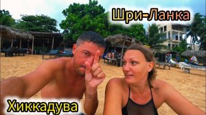 Путешествие на Шри-Ланку, пляж Хиккадува