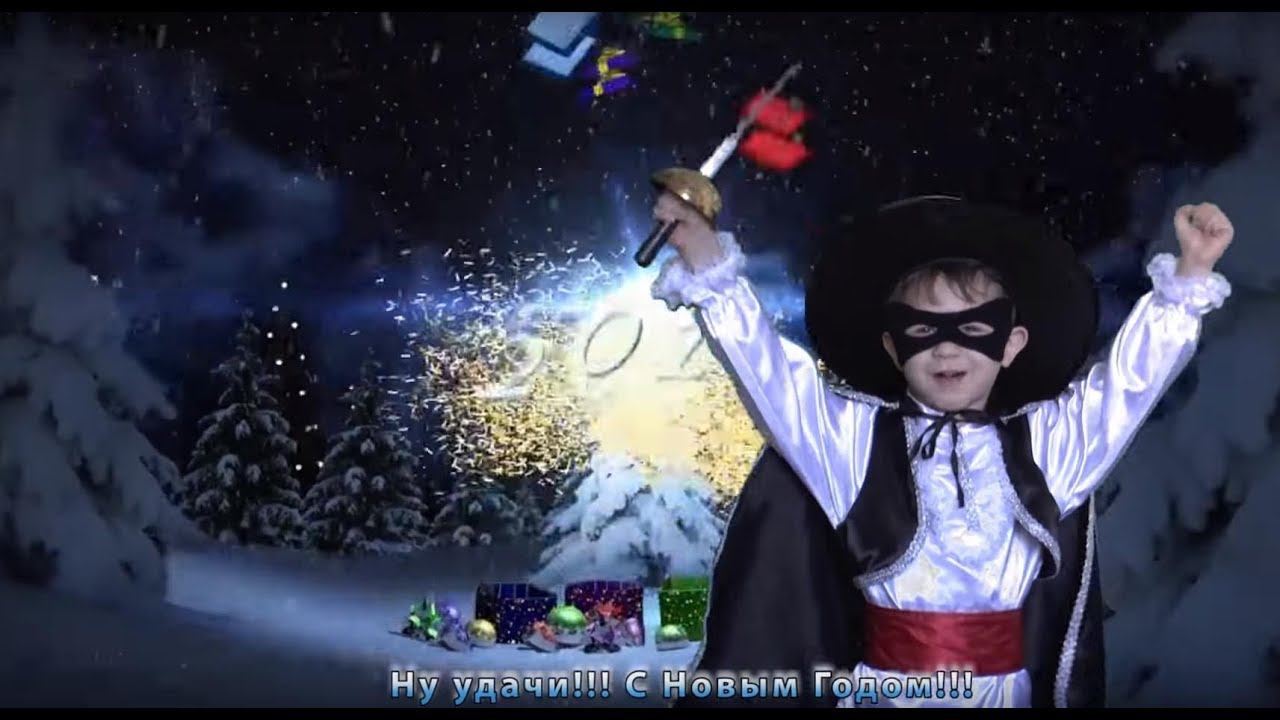 Новогоднее поздравление от детей 2017 Ну удачи! С Новым годом! / Children Happy New Year смотреть онлайн