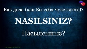Турецкий Язык Для Начинающих: Приветствия | Урок #1